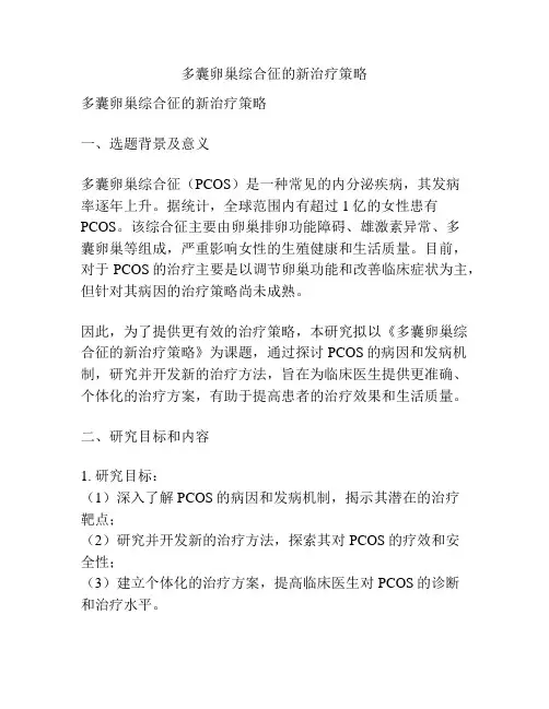 【课题申报】多囊卵巢综合征的新治疗策略