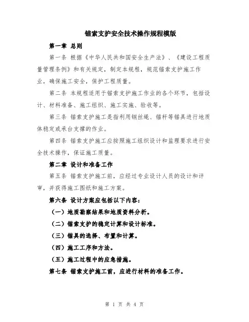 锚索支护安全技术操作规程模版