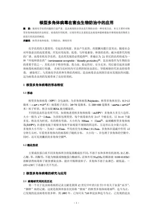 核型多角体病毒在害虫生物防治中的应用