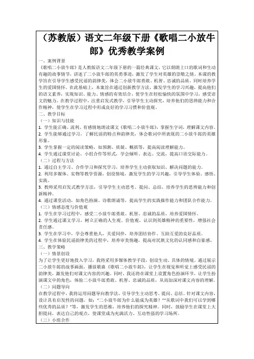 (苏教版)语文二年级下册《歌唱二小放牛郎》优秀教学案例