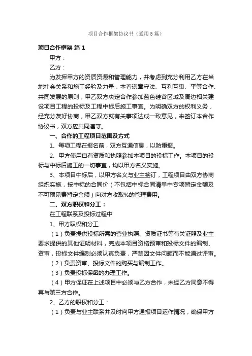 项目合作框架协议书（通用5篇）