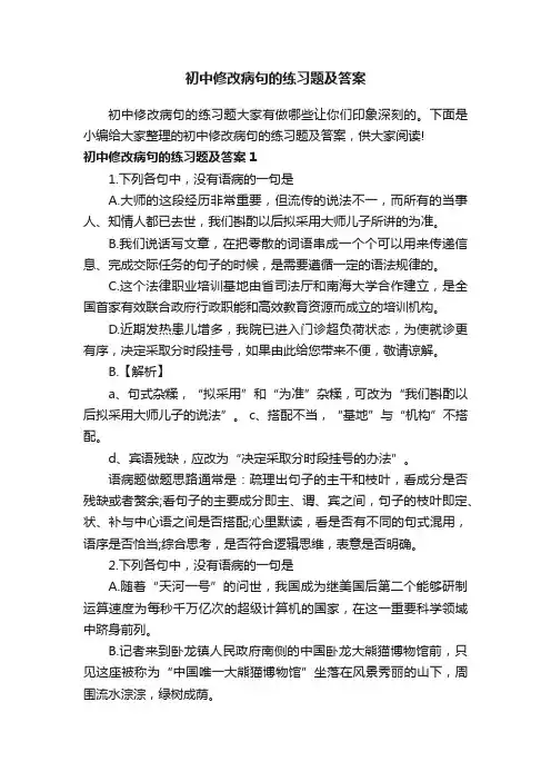 初中修改病句的练习题及答案