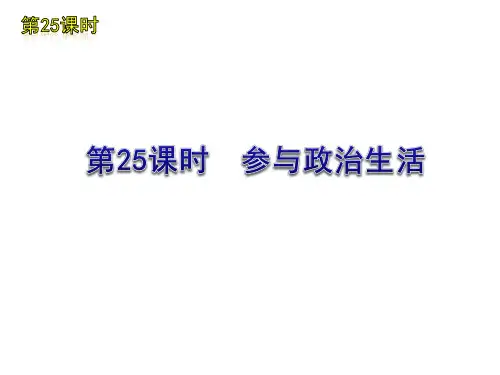 九年级政治第三单元复习教案精选教学PPT课件