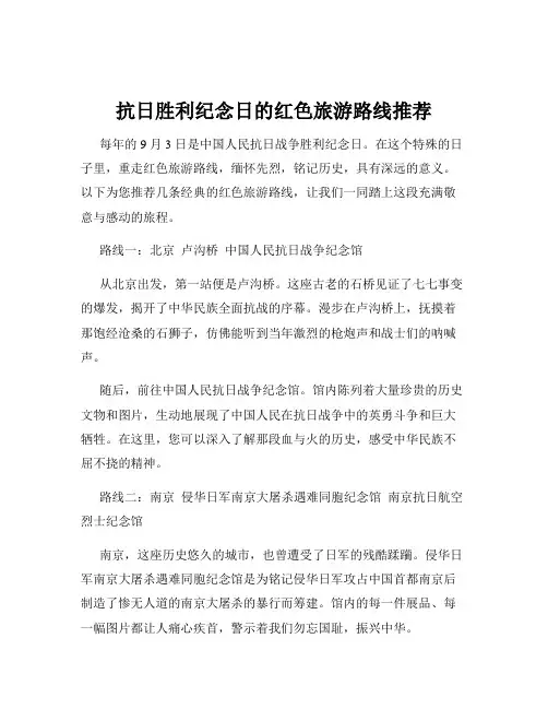 抗日胜利纪念日的红色旅游路线推荐