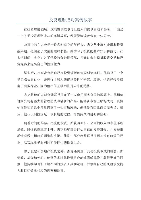投资理财成功案例故事