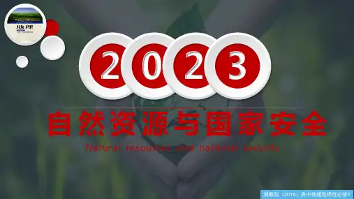 耕地资源与国家粮食安全(课件)高二地理(湘教版2019选择性必修3)