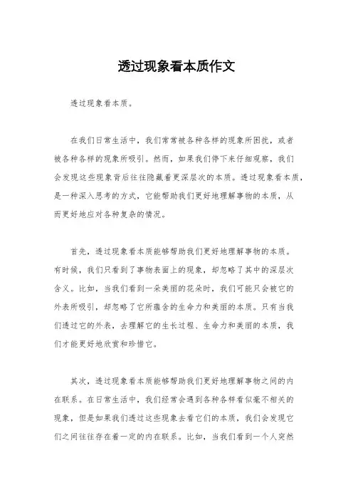 透过现象看本质作文