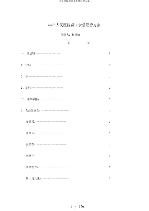 市人民医院职工食堂经营方案