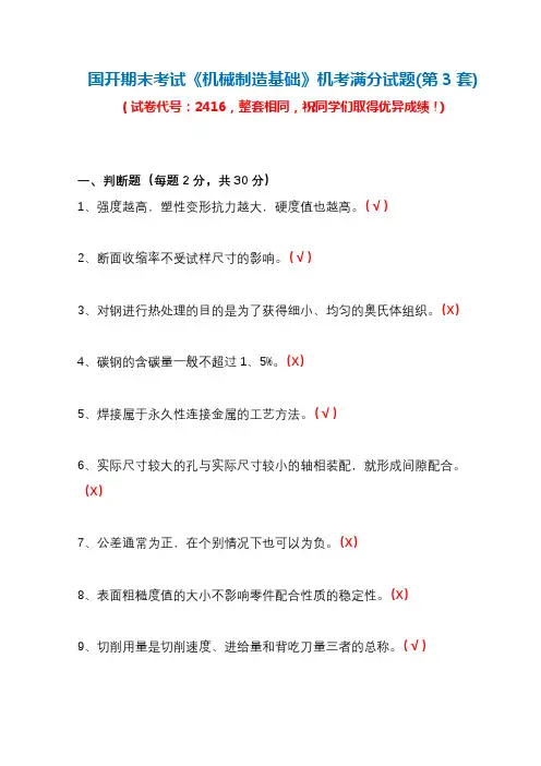 国开期末考试《机械制造基础》机考满分试题(第3套)