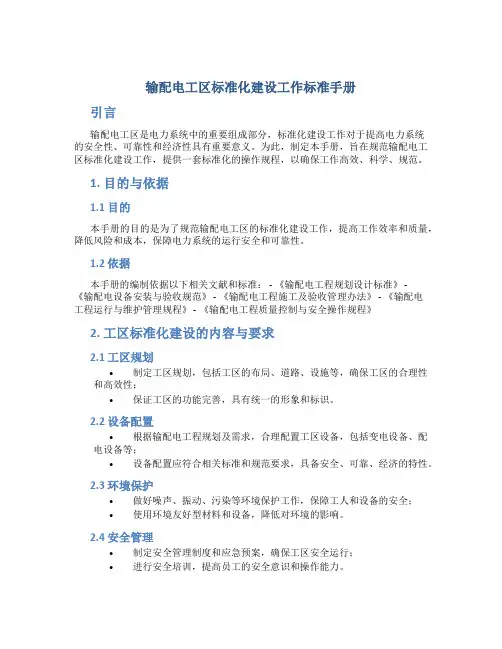 输配电工区标准化建设工作标准手册