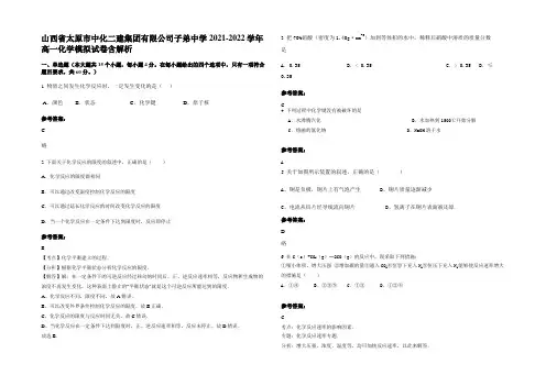 山西省太原市中化二建集团有限公司子弟中学2021-2022学年高一化学模拟试卷含解析