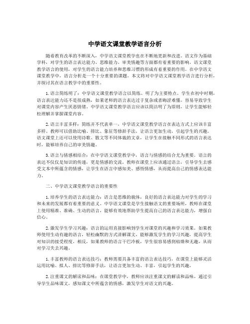 中学语文课堂教学语言分析