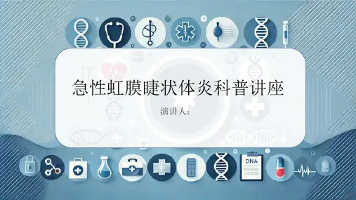 急性虹膜睫状体炎科普讲座课件