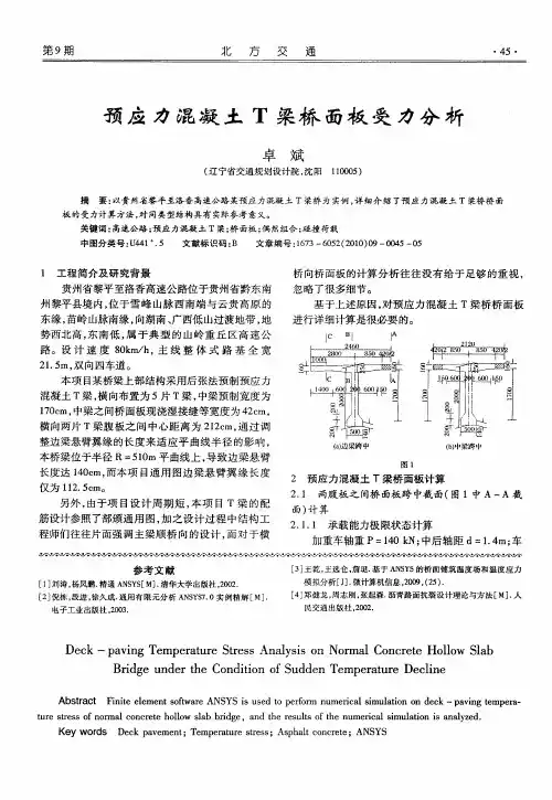 预应力混凝土T梁桥面板受力分析