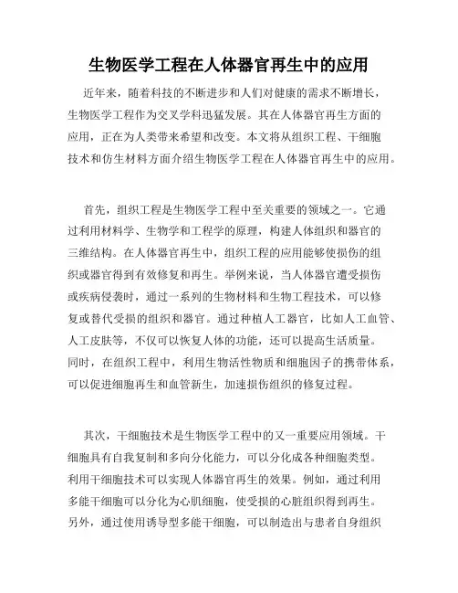 生物医学工程在人体器官再生中的应用