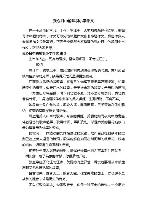 我心目中的项羽小学作文（通用58篇）
