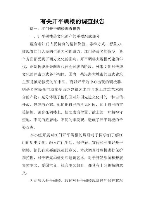 有关开平碉楼的调查报告