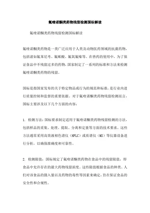 氟喹诺酮类药物残留检测国标解读