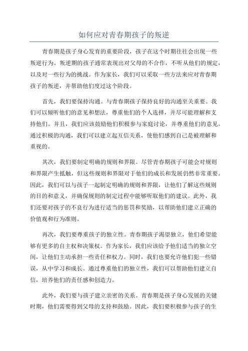 如何应对青春期孩子的叛逆