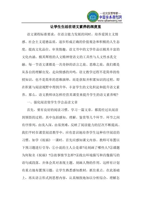 让学生生活在语文素养的深度里