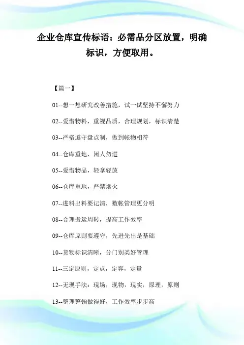 公司仓库宣传标语：必需品分区放置,明确标识,方便取用。.doc