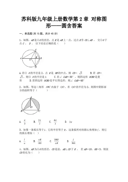 (汇总)苏科版九年级上册数学第2章 对称图形——圆含答案
