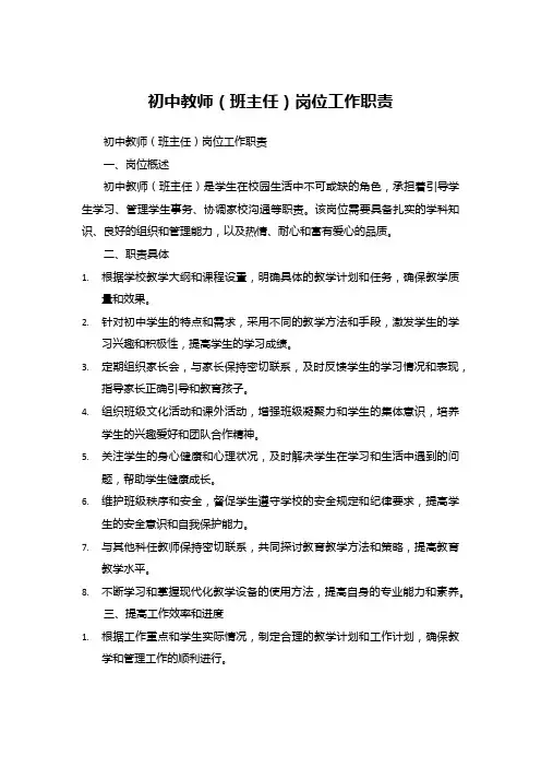 初中教师(班主任)岗位工作职责