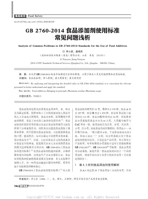 GB 2760-2014 食品添加剂使用标准常见问题浅析