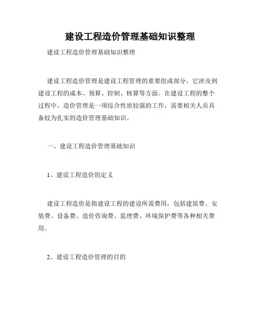  建设工程造价管理基础知识整理