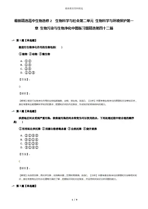 最新精选高中生物选修2  生物科学与社会第二单元 生物科学与环境保护第一章 生物污染与生物净化中图版习题