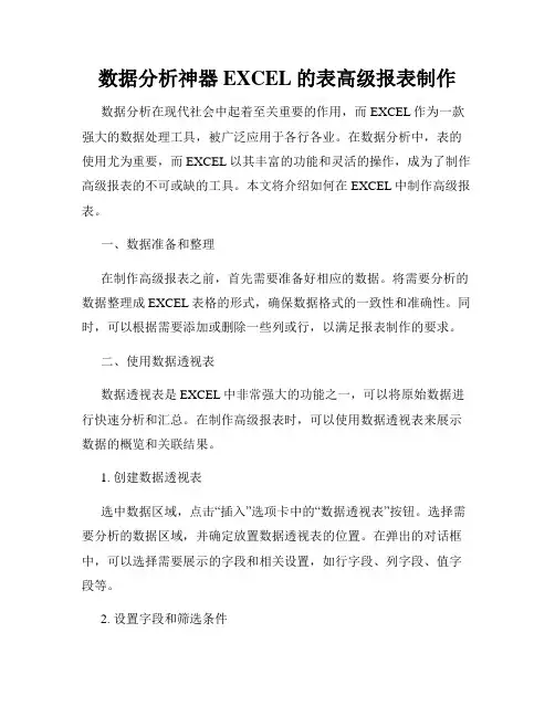 数据分析神器EXCEL的表高级报表制作