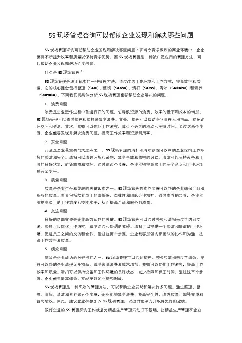 5S现场管理咨询可以帮助企业发现和解决哪些问题