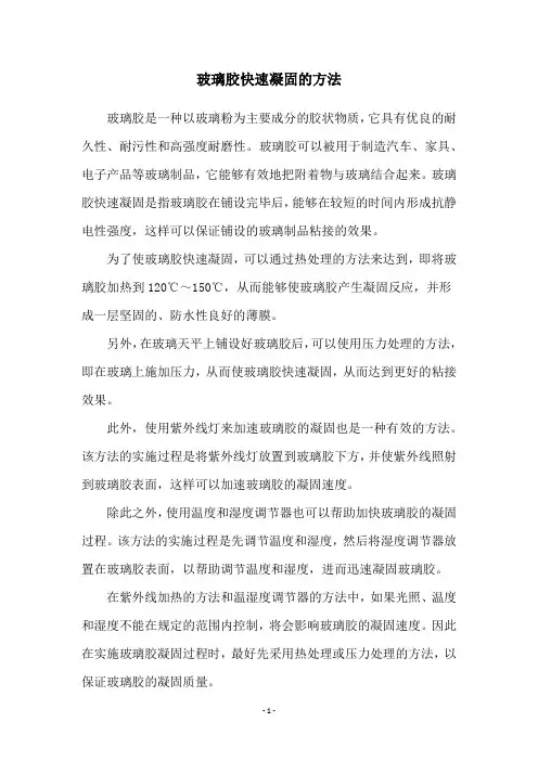 玻璃胶快速凝固的方法