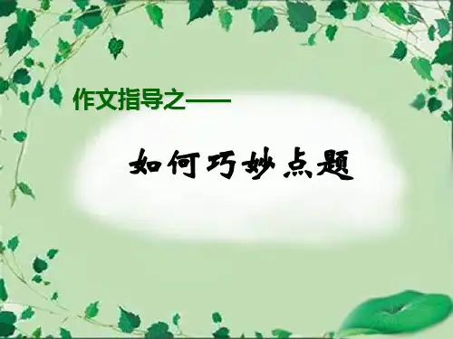 作文辅导之 如何巧妙点题【精选】