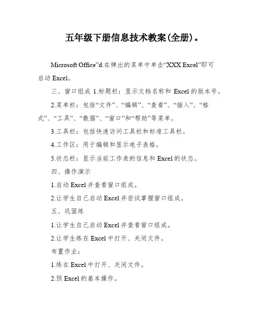 五年级下册信息技术教案(全册)。
