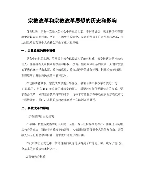宗教改革和宗教改革思想的历史和影响