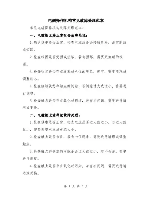 电磁操作机构常见故障处理范本