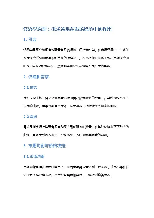 经济学原理：供求关系在市场经济中的作用