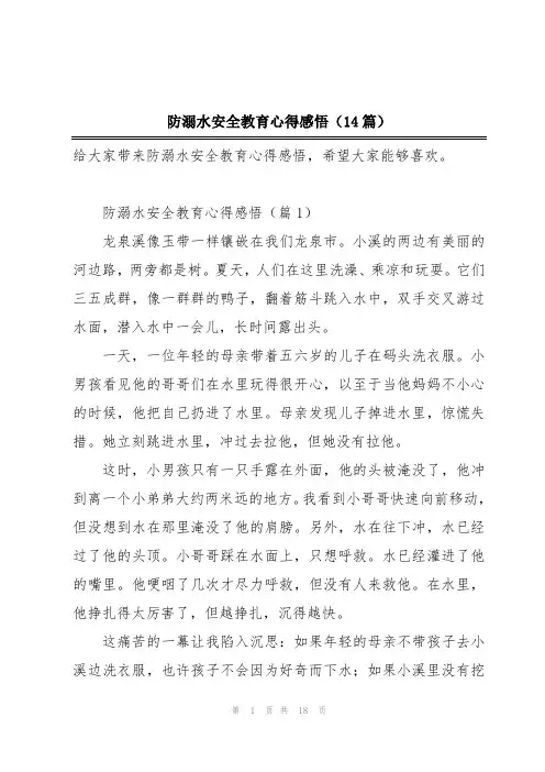防溺水安全教育心得感悟(14篇)