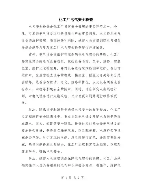 化工厂电气安全检查