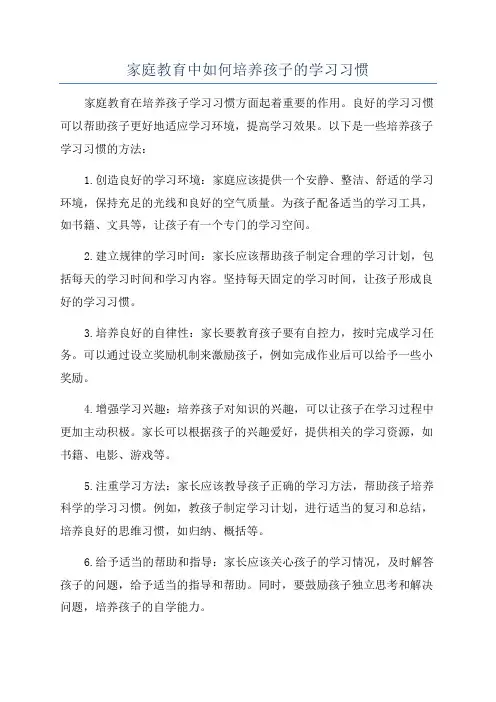 家庭教育中如何培养孩子的学习习惯