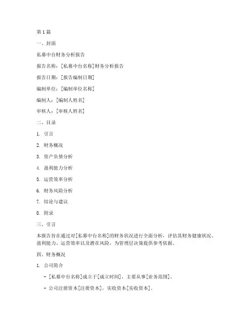 私募中台财务分析报告模板(3篇)