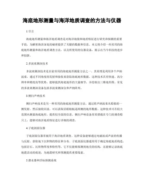 海底地形测量与海洋地质调查的方法与仪器
