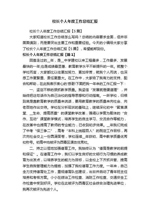 校长个人年度工作总结汇报【5篇】