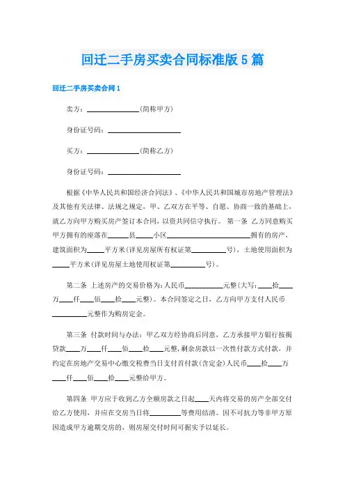 回迁二手房买卖合同标准版5篇