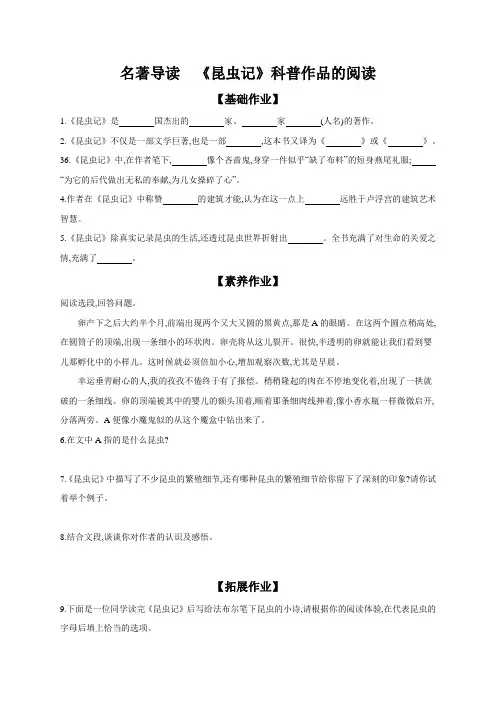 初中语文部编版八年级上册名著导读 《昆虫记》 科普作品的阅读 课时作业(含答案) 