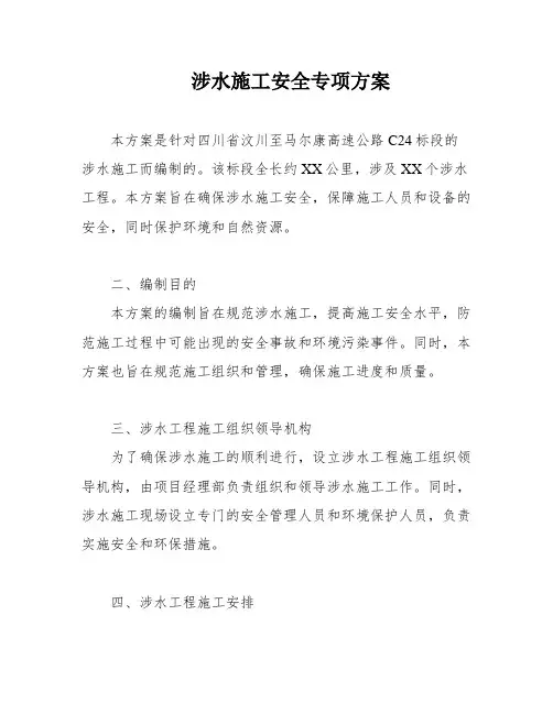 涉水施工安全专项方案