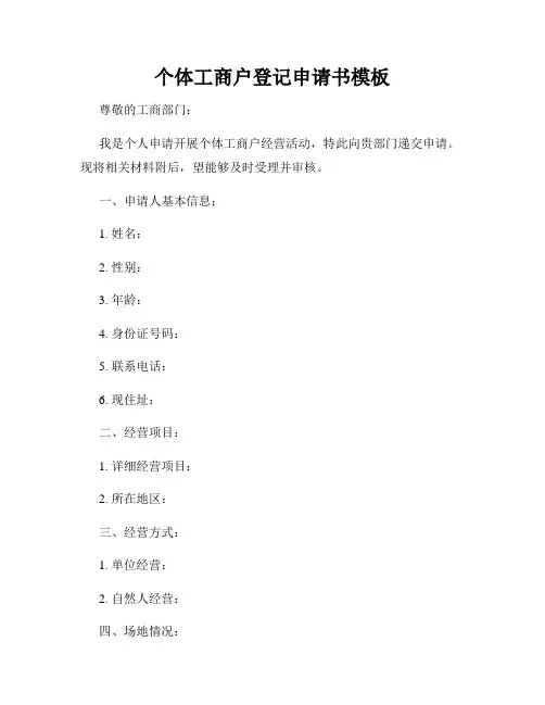 个体工商户登记申请书模板