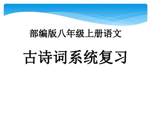 8年级上册语文部编版课件第六单元课外古诗词诵读《采桑子》03