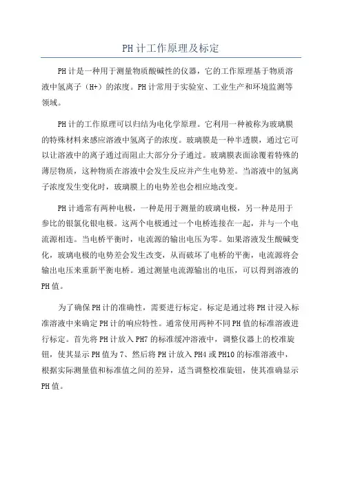 PH计工作原理及标定